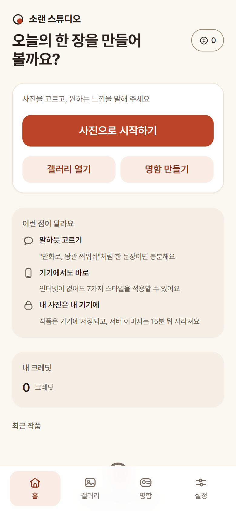 SOLAN 앱 홈 화면 — 사진으로 시작하기와 명함 만들기 버튼